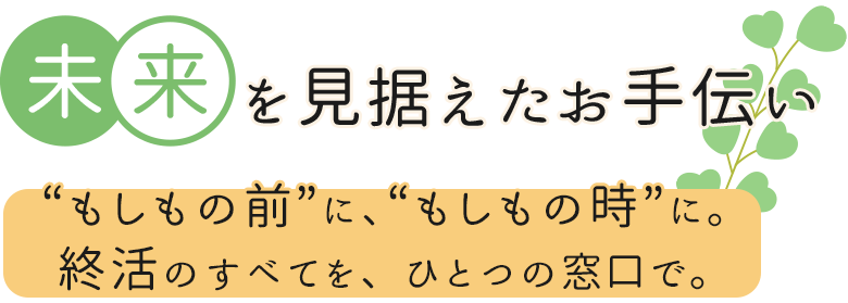 未来を見据えたお手伝い