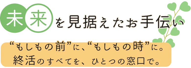 終活ビジネスの市場動向と信頼できるサービス選びを徹底解説